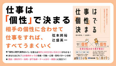 弦本將裕著/辻盛英一 著『仕事は「個性」で決まる～相手の個性に合わせて仕事をすれば、すべてうまくいく～』2023年2月21日刊行