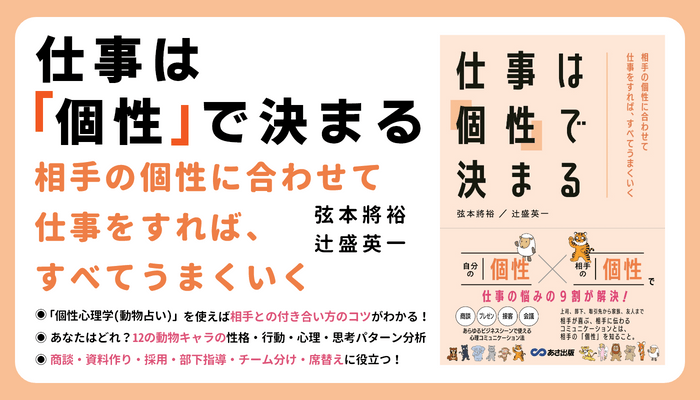 弦本將裕著/辻盛英一 著『仕事は「個性」で決まる～相手の個性に合わせて仕事をすれば、すべてうまくいく～』2023年2月21日刊行