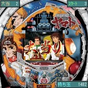 「CR宇宙戦艦ヤマト」　ゲーム画面（大当り！）