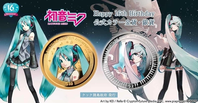 『初音ミク』16周年の特別な節目を記念して 「初音ミク Happy 16th Birthday 公式カラー金貨・銀貨」が登場！