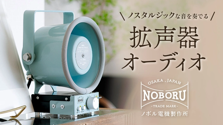 業務用がかわいい！！専門メーカーがつくった ノスタルジックな拡声器オーディオ　 12月13日からCreema SPRINGSにてプロジェクト開始