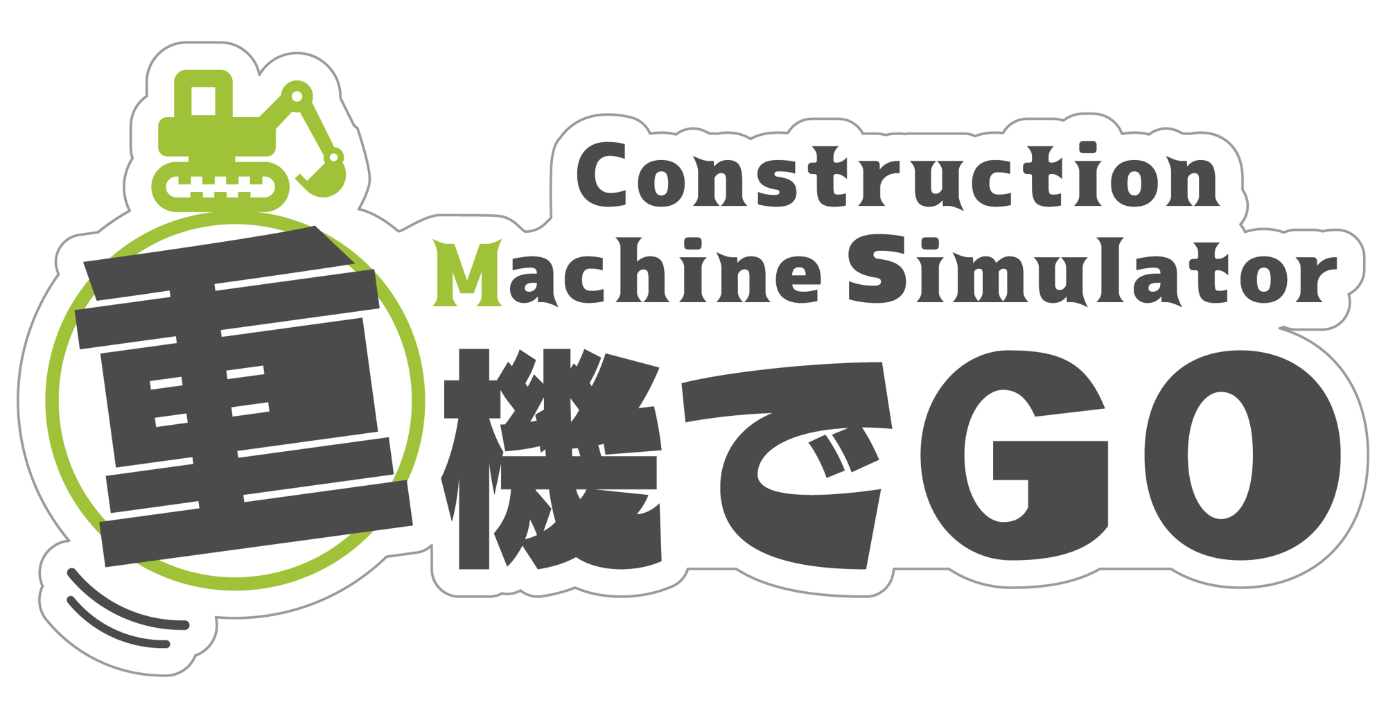 重機シミュレーターアプリ『重機でGo』が累計100万ダウンロードを突破！
