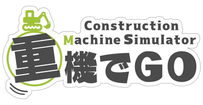 重機シミュレーターアプリ『重機でGo』が累計100万ダウンロードを突破！