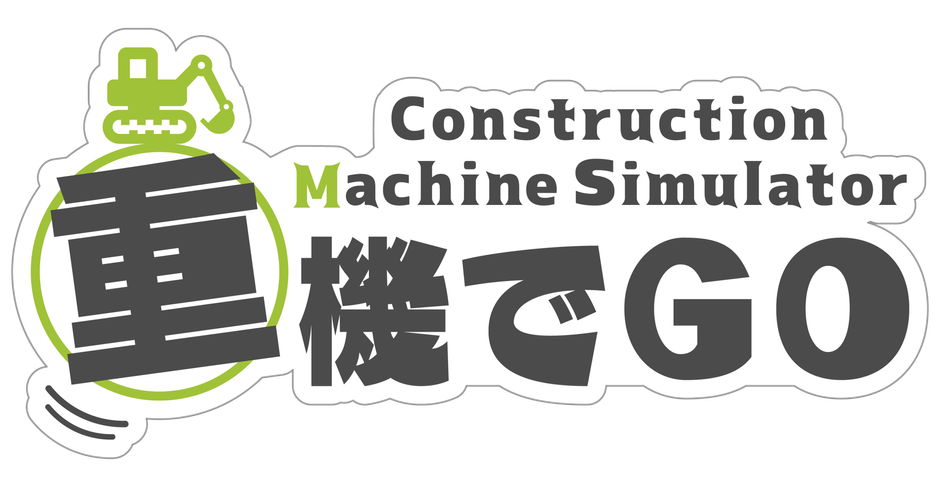 100万DLを達成した重機シミュレーターアプリ「重機でGo」