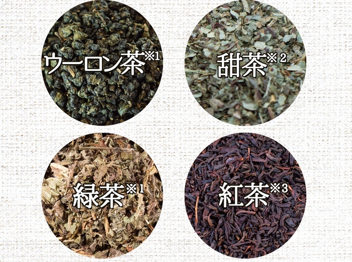 厳選した4種の茶葉 