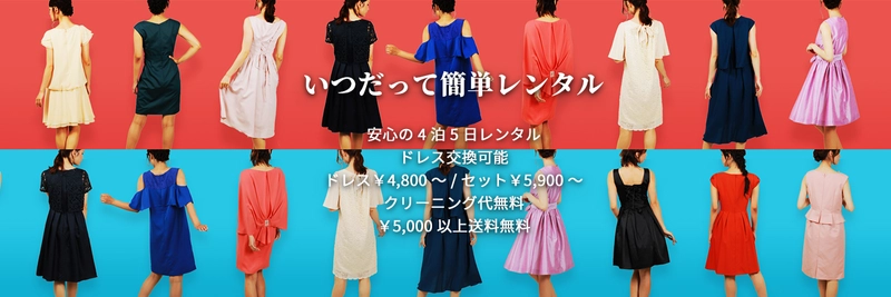 結婚式のお呼ばれドレスはレンタルする時代へ！ レンタルドレスサイト「drecari(ドレカリ)」サービス開始