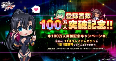 『対魔忍RPG』にて「100万人突破記念キャンペーン」開催！期間中、1日1回無料プレミアム11連ガチャが引ける！