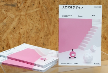 CGの制作現場の基礎力を学ぶならこの一冊！ ロングセラーテキスト 『入門CGデザイン-CG制作の基礎-[第2版]』 好評発売中