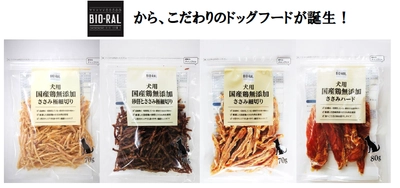 【ライフ】大切なペットのために！「BIO-RAL（ビオラル）犬用国産鶏無添加ささみ」を新発売！