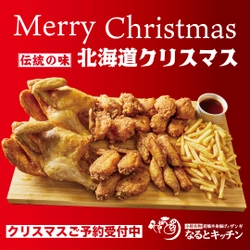 小樽定番若鶏半身揚げ！なるとキッチン豪華クリスマスチキンBOX12月20日(金)〜25日(水)予約受付中！