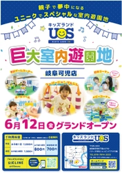 親子で夢中になる全天候型の室内遊園地 『キッズランドUS 岐阜可児店』が可児市に6/12(金)オープン