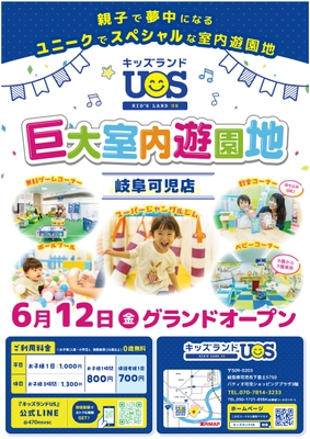 巨大室内遊園地「キッズランドUS 岐阜可児店」6/12グランドオープン!