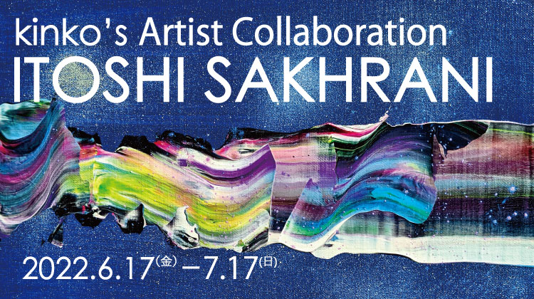 キンコーズがITOSHI SAKHRANI(サッカラーニ 愛)の 絵画展を渋谷店で実現、ライブペインティングも新宿御苑店で開催 ~アーティストとのパートナーシップを加速~