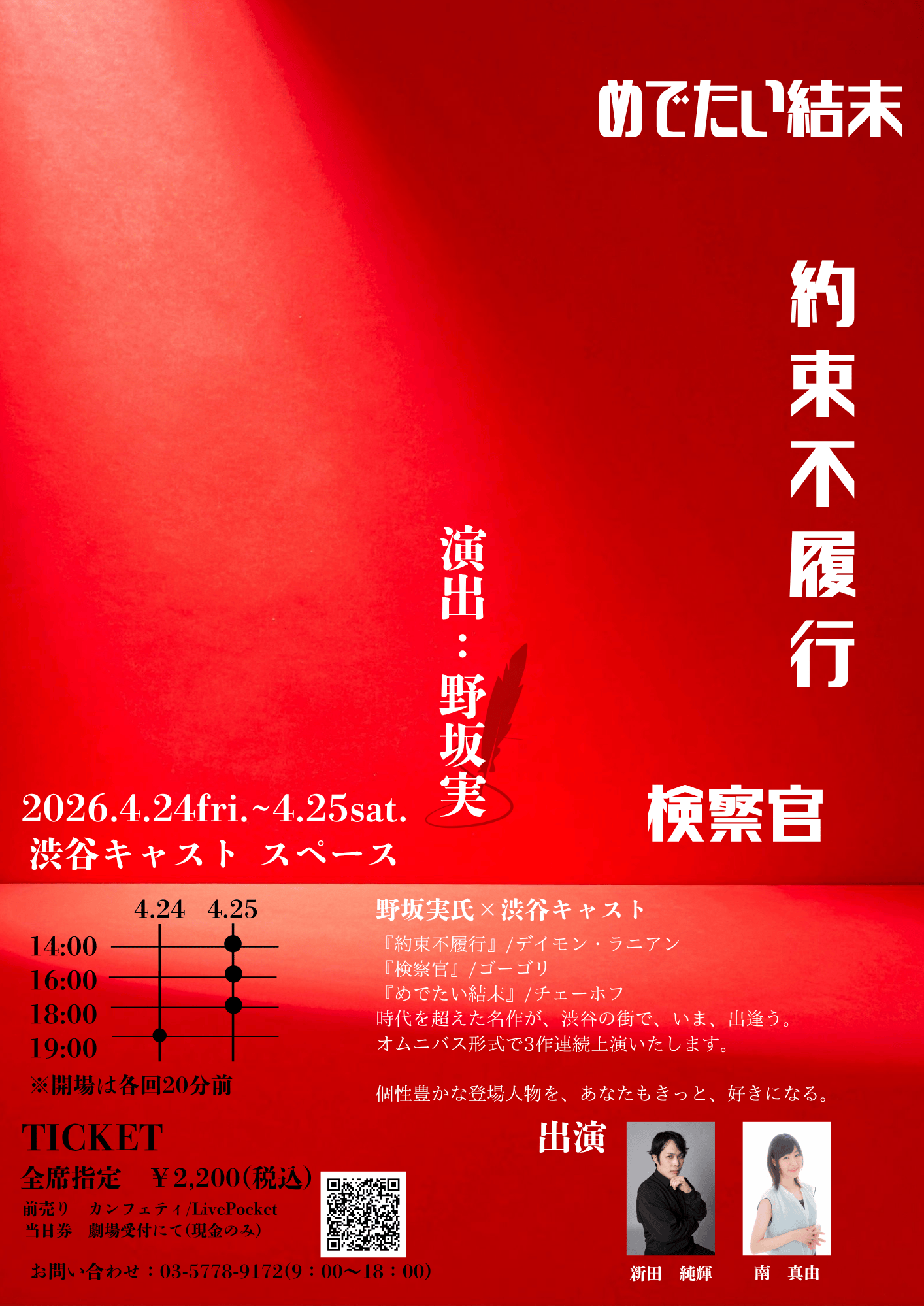 チケット発売開始！　野坂実を演出に迎え渋谷でチェーホフほか不朽の名作をオムニバス上演
