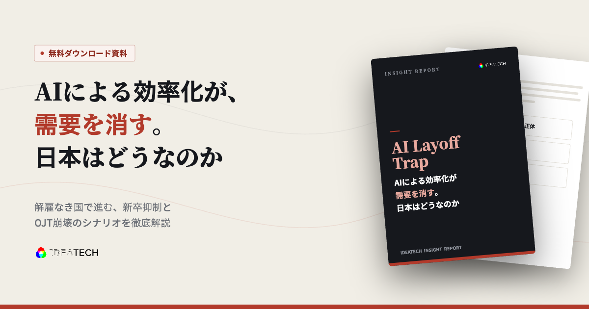 【AIと経済・雇用】株式会社IDEATECH、インサイトレポート「AI Layoff Trap ―― AIによる効率化が需要を消す。日本はどうなのか」を無料公開!