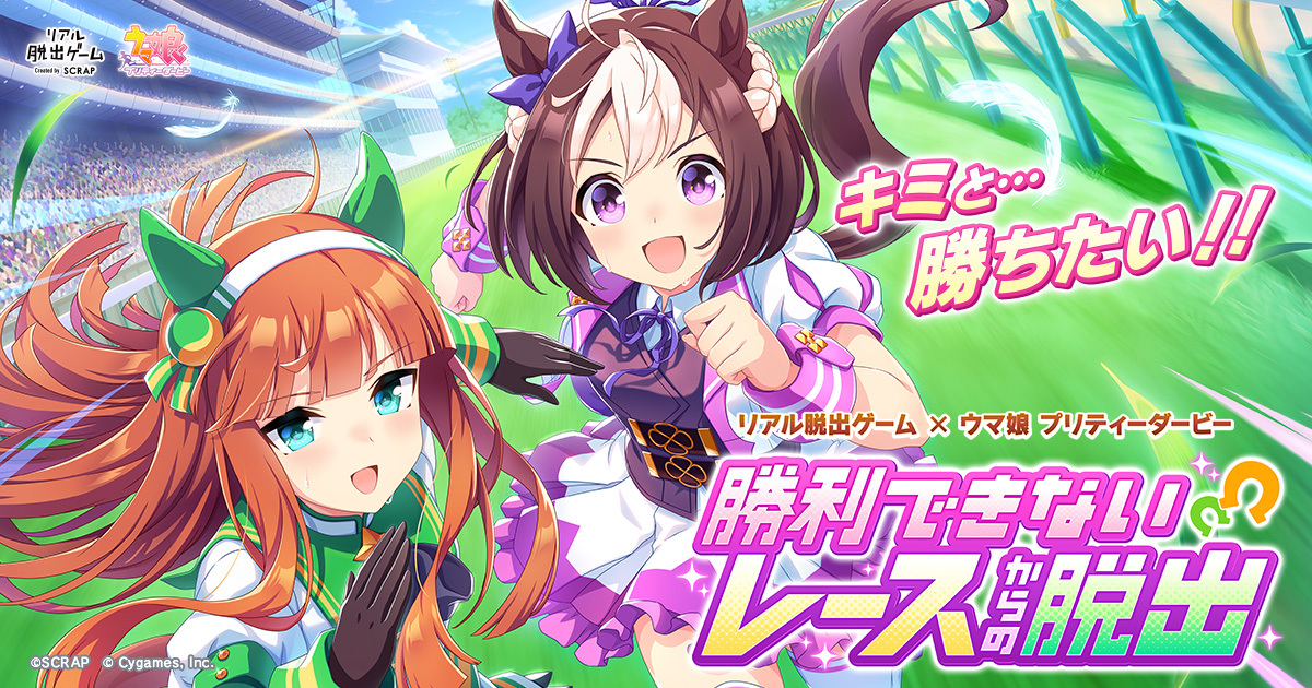 リアル脱出ゲーム×ウマ娘 プリティーダービー『勝利できないレースからの脱出』、 2023年9月7日（木）より東京ミステリーサーカスからスタート！