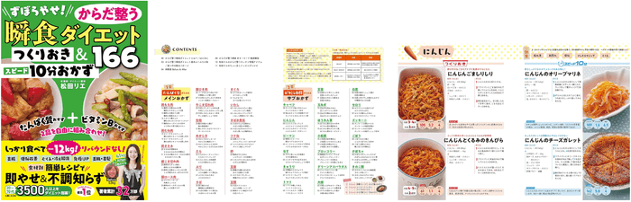 ずぼらやせ!からだ整う瞬食ダイエット つくりおき&スピード10分おかず166