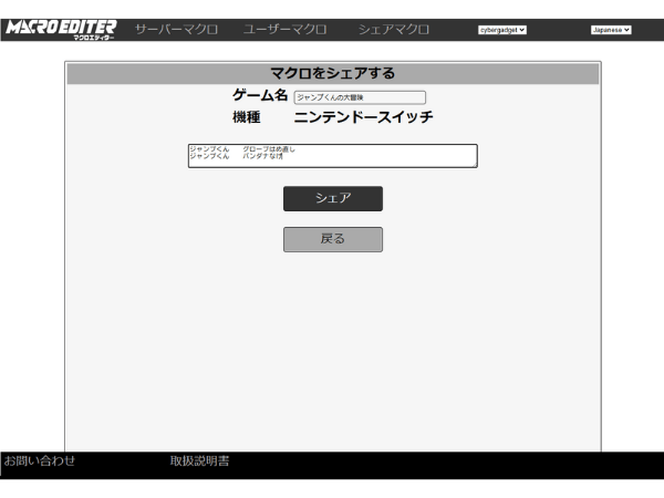 『アーケードフリーク』のシェアマクロ機能