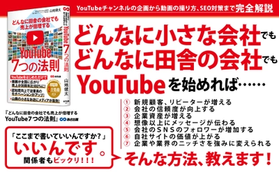 山地健太 著『どんなに田舎の会社でも売上が倍増するYouTube７つの法則』2022年10月14日刊行