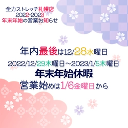 全力ストレッチ札幌店：年末年始営業のお知らせ
