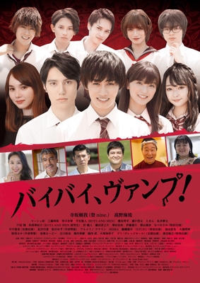映画「バイバイ、ヴァンプ!」ポスター