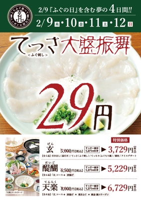 玄品「2月9日　ふぐの日」概要