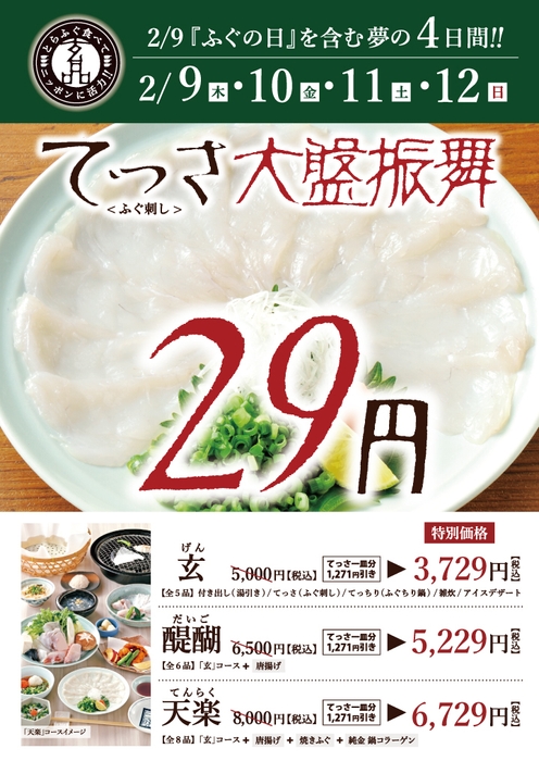 玄品「2月9日　ふぐの日」概要