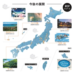 星野リゾート今後の事業展開について ～2019-2020年　国内外で8施設を開業～