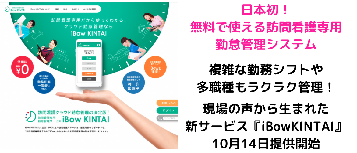 日本初！無料で使える訪問看護専用の勤怠管理システムで 複雑な勤務