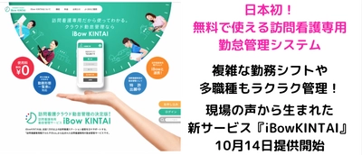 日本初！無料で使える訪問看護専用の勤怠管理システムで 複雑な勤務シフトや多職種もラクラク管理！ 現場の声から生まれた新サービス『iBow KINTAI』10月14日提供開始