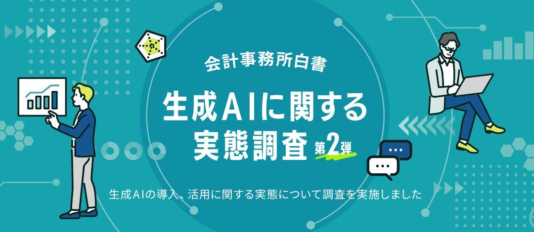 会計事務所・企業を対象とした「会計事務所白書」生成AIに関する実態調査第2弾