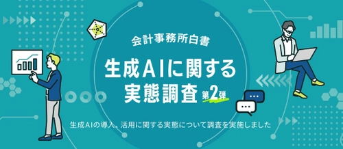 会計事務所・企業を対象とした「会計事務所白書」生成AIに関する実態調査第2弾