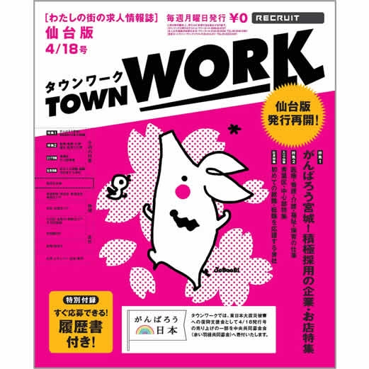 リクルートの無料求人誌 タウンワーク 仙台版 発行再開のお知らせ Newscast