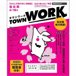 リクルートの無料求人誌『タウンワーク』仙台版、発行再開のお知らせ