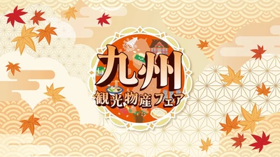 【都内最大級】10月9日(金)～代々木公園で4日間開催 『第17回 九州観光・物産フェアin代々木2026』 「AKB48」から倉野尾 成美・工藤 華純・山口 結愛 「WHITE SCORPION」からACEが公式アンバサダーに就任！ 「マグロ解体ショー」や「全国酒蔵巡り」も開催決定！