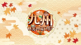 【都内最大級】10月9日(金)～代々木公園で4日間開催 『第17回 九州観光・物産フェアin代々木2026』 「AKB48」から倉野尾 成美・工藤 華純・山口 結愛 「WHITE SCORPION」からACEが公式アンバサダーに就任！ 「マグロ解体ショー」や「全国酒蔵巡り」も開催決定！