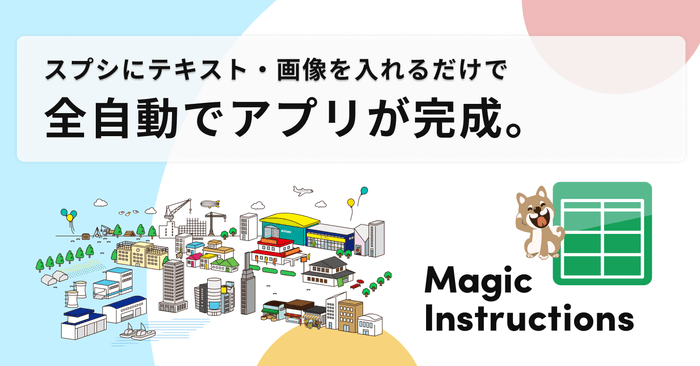 国産ノーコードツール「Magic Instructions」