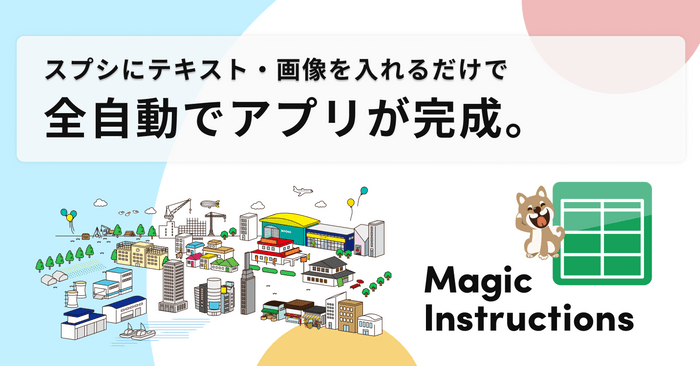 国産ノーコードツール「Magic Instructions」