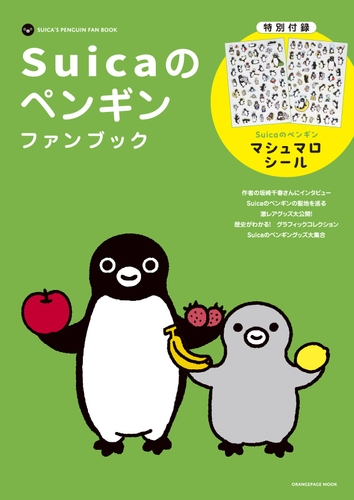 『Suicaのペンギン ファンブック』