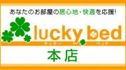 ラッキーベッド