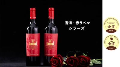 日本初上陸の「香海・ワイン」が1月20日から先行販売開始！ 世界コンクール連続受賞！美しい中国新疆の秘境で生まれた至高の味