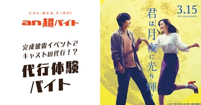 永野芽郁や北村匠海のナリキリバイト！？ 君月キャストの代行！“代行体験バイト”募集！