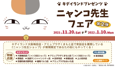 【絶賛開催中】2021年11月20日(土)~2022年1月10日(月・祝)開催！夏目友人帳　 ニャンコ先生フェア 第２弾 　キデイランド11店舗と公式通販サイト