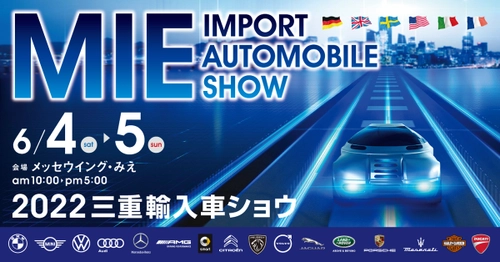 世界6カ国から16ブランドの輸入自動車とオートバイを展示　 「2022三重輸入車ショウ」6月4日(土)・5日(日)開催  @メッセウイング・みえ