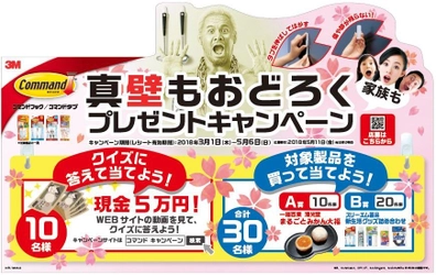 強く接着＆きれいにはがせる。家族みんなの快適生活を応援！ コマンド(TM)製品で 「真『壁』もおどろくプレゼントキャンペーン」開催 期間：3月1日(木)～5月6日(日)