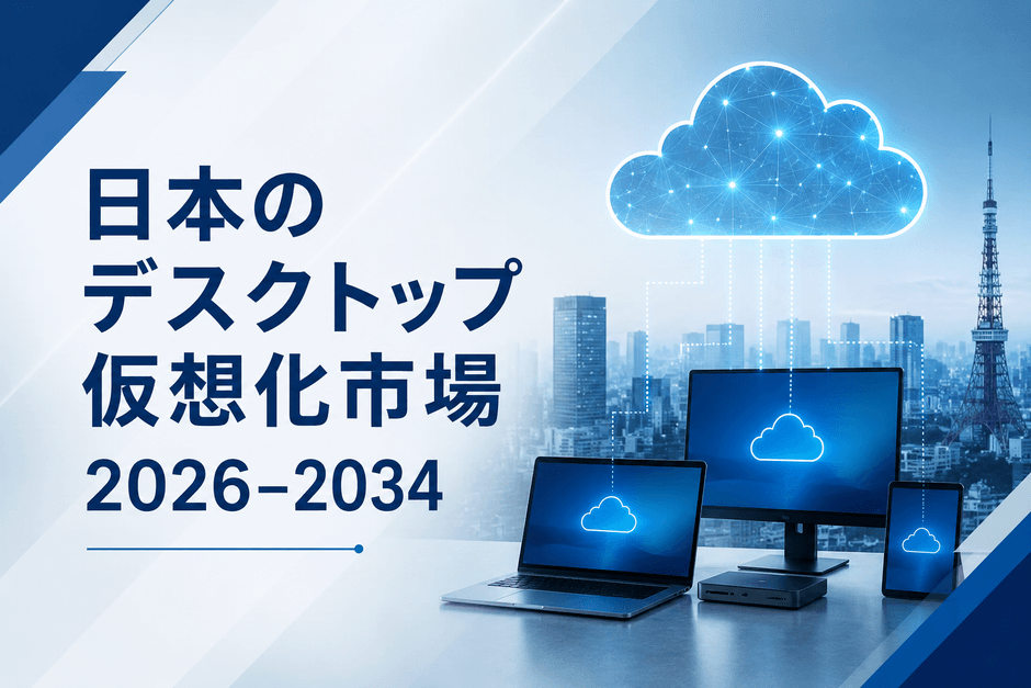 日本のデスクトップ仮想化市場
