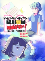 漫画×お薬手帳 「ドーピングガーディアン緑川雅は見逃さない！」第3巻発売