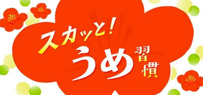 「スカッと！うめ習慣」フェア