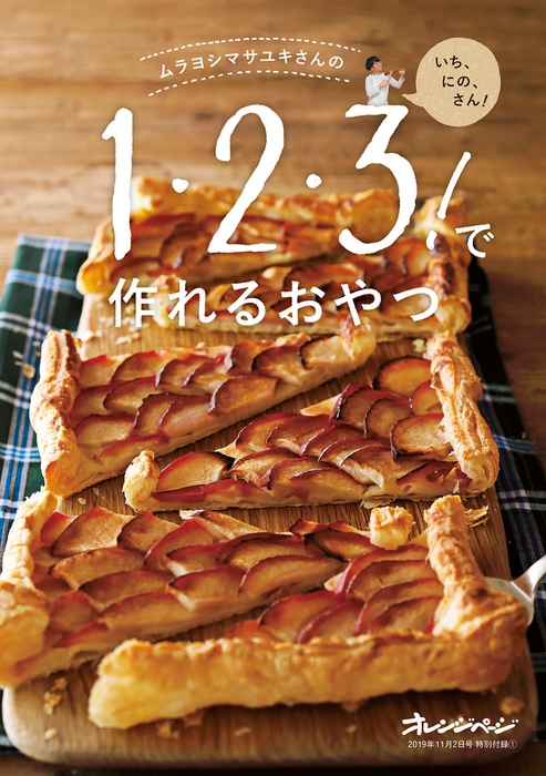 特別付録「ムラヨシマサユキさんの1・2・3!で作れるおやつ」