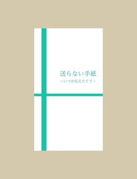 送らない手紙～いつか伝えたくて～